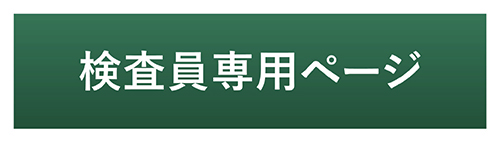 検査員専用ページ